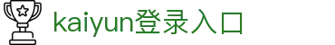 Kaiyun开云登录入口 - 中国官网访问通道 - 腾讯